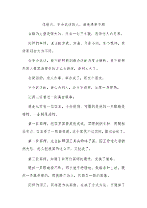 体制内不会说话的人难免遇事不顺.docx