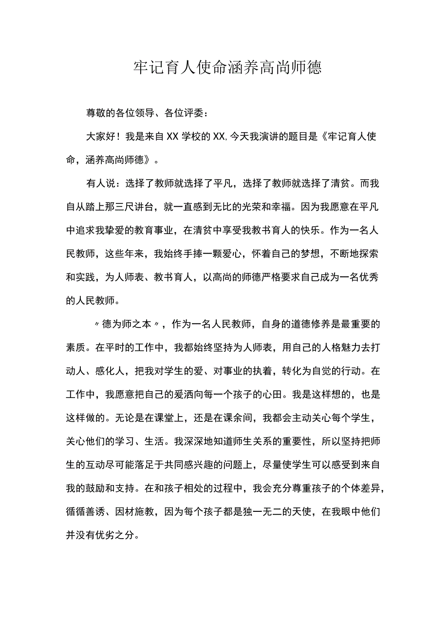 牢记育人使命涵养高尚师德 .docx_第1页