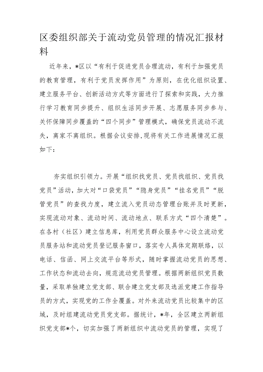 区委组织部关于流动党员管理的情况汇报材料.docx_第1页