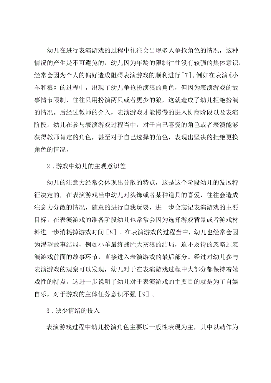 《当前幼儿表演游戏存在的问题及解决策略研究》 论文.docx_第3页