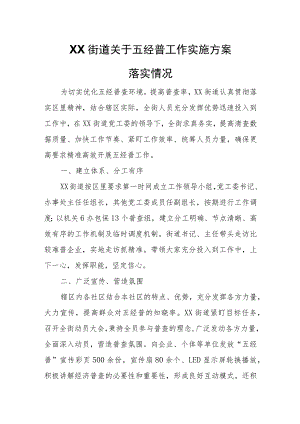 XX街道关于五经普工作实施方案落实情况.docx