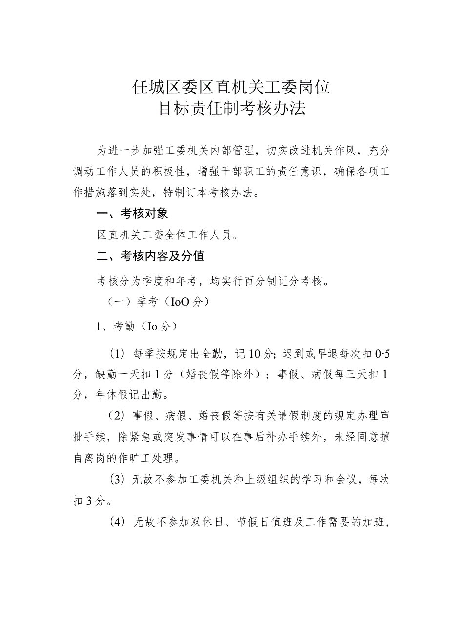 任城区委区直机关工委岗位目标责任制考核办法 .docx_第1页