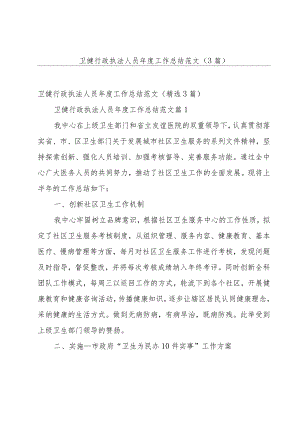 卫健行政执法人员年度工作总结范文（3篇）.docx