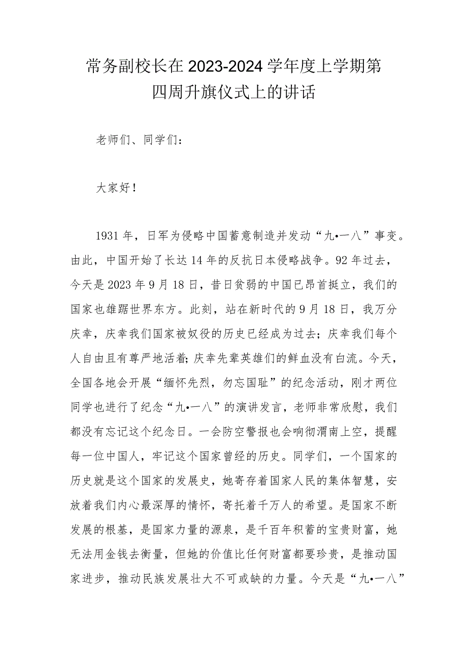 常务副校长在2023—2024学年度上学期第四周升旗仪式上的讲话 .docx_第1页