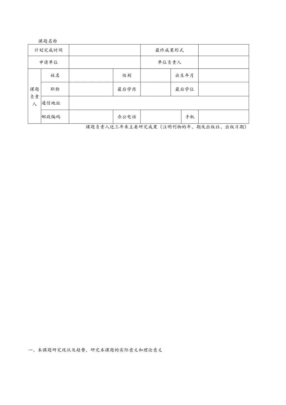 高校国别和区域研究课题申请书.docx_第2页