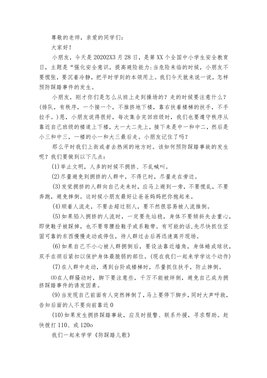 小学生防踩踏国旗下讲话稿范文（精选24篇）.docx_第3页