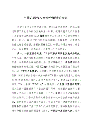 市委八届六次全会分组讨论发言.docx