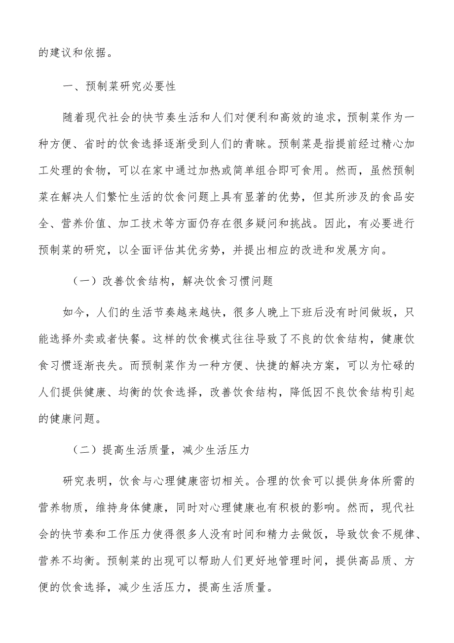 预制菜原材料采购与储存方案.docx_第2页