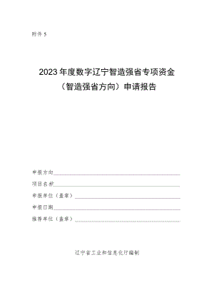 数字辽宁智造强省专项资金（智造强省方向）申请报告.docx