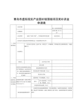 青岛市虚拟现实产业园补链强链项目奖补资金申请表.docx