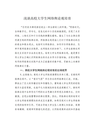 浅谈高校大学生网络舆论观培育.docx