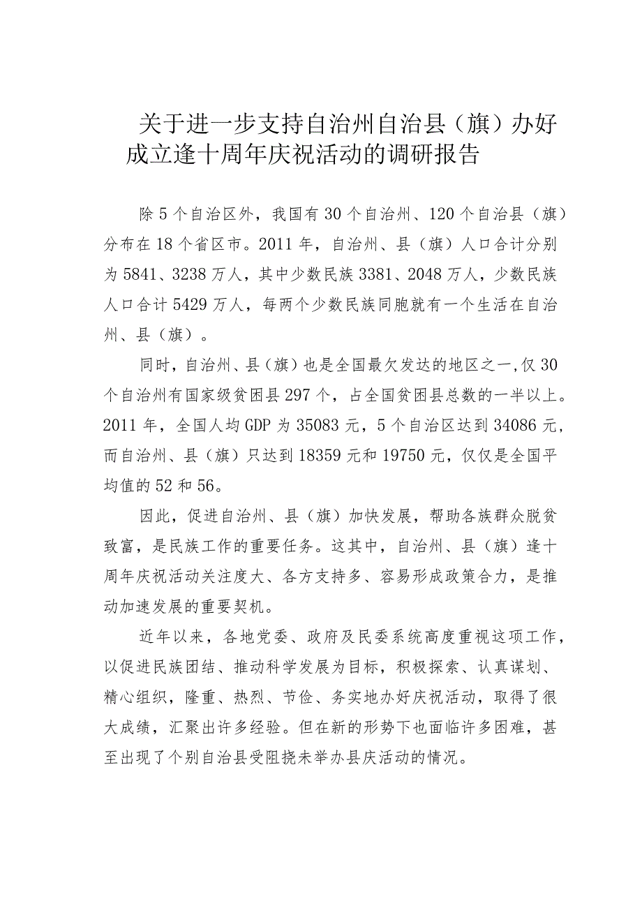 关于进一步支持自治州自治县（旗）办好成立逢十周年庆祝活动的调研报告.docx_第1页