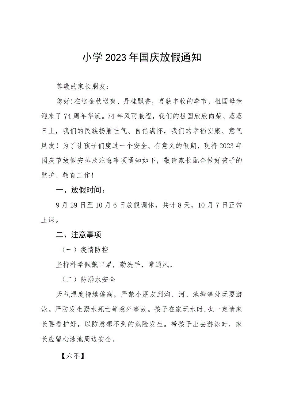 中心小学2023年国庆节放假通知及安全提醒九篇.docx_第1页