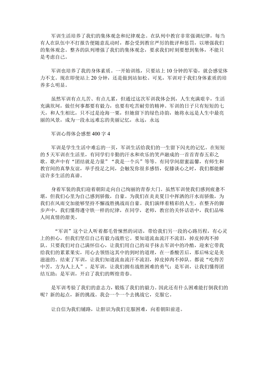 关于军训心得体会感想400字.docx_第3页