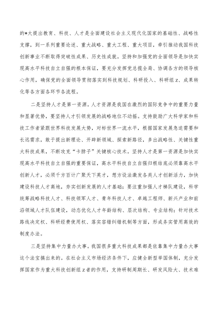 企业加快高水平科技自立自强体会发言.docx_第3页