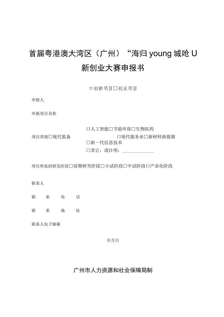 首届粤港澳大湾区广州“海归young城”创新创业大赛申报书.docx_第1页