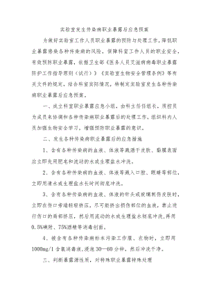 实验室发生传染病职业暴露后应急预案.docx