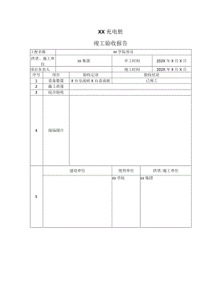 XX充电桩竣工验收报告（2023年）.docx