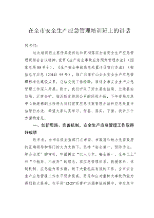 在全市安全生产应急管理培训班上的讲话.docx