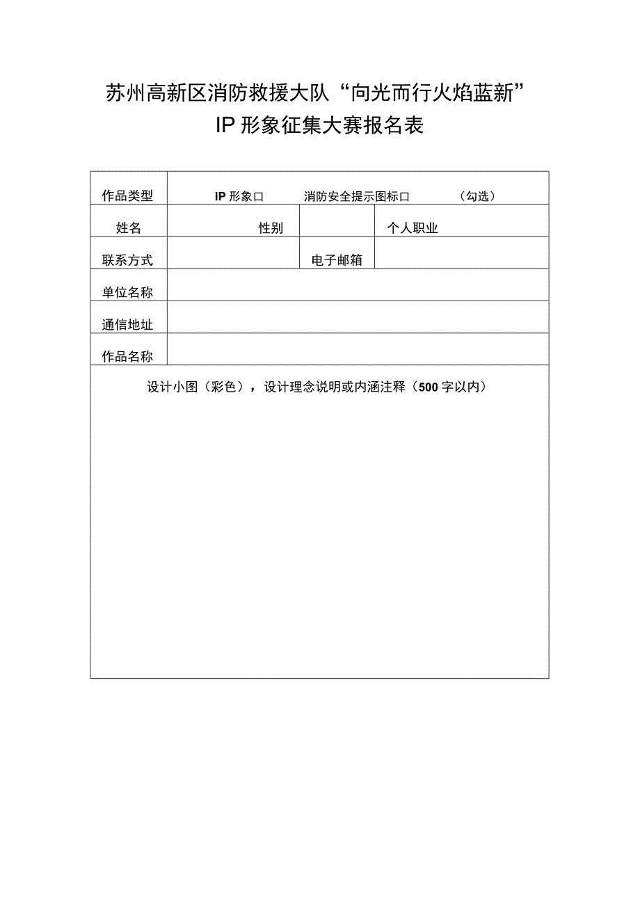 苏州高新区消防救援大队“向光而行火焰蓝新”IP形象征集大赛报名表.docx_第1页