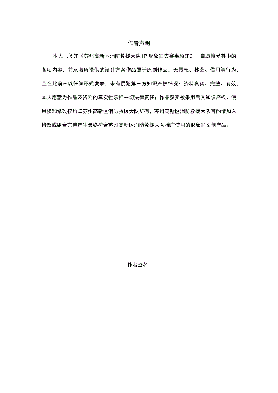 苏州高新区消防救援大队“向光而行火焰蓝新”IP形象征集大赛报名表.docx_第2页