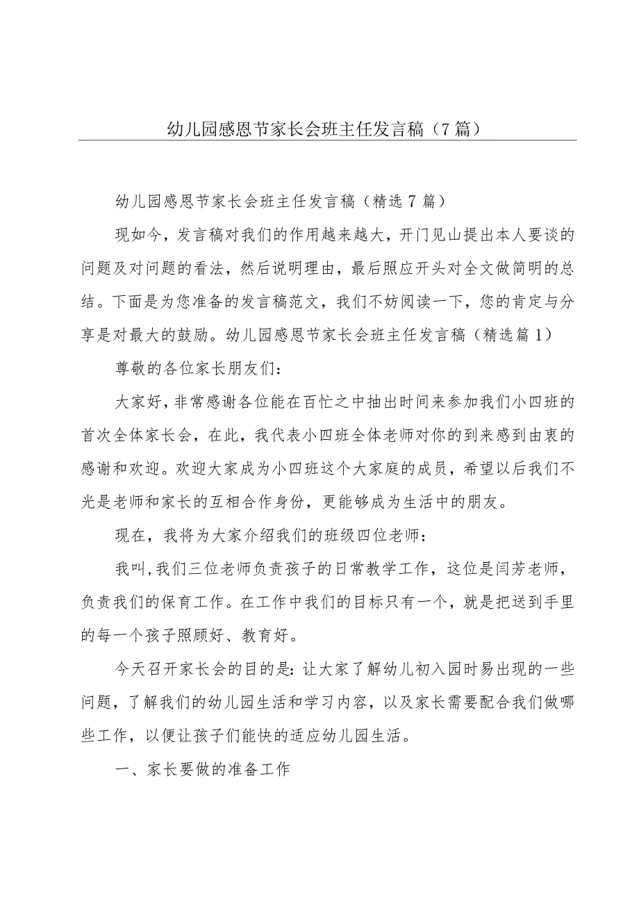 幼儿园感恩节家长会班主任发言稿（7篇）.docx_第1页