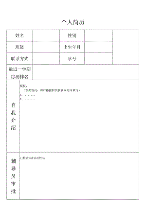 学生个人简历表格.docx