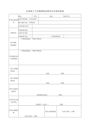 长春理工大学硕博连读研究生申请审批表.docx