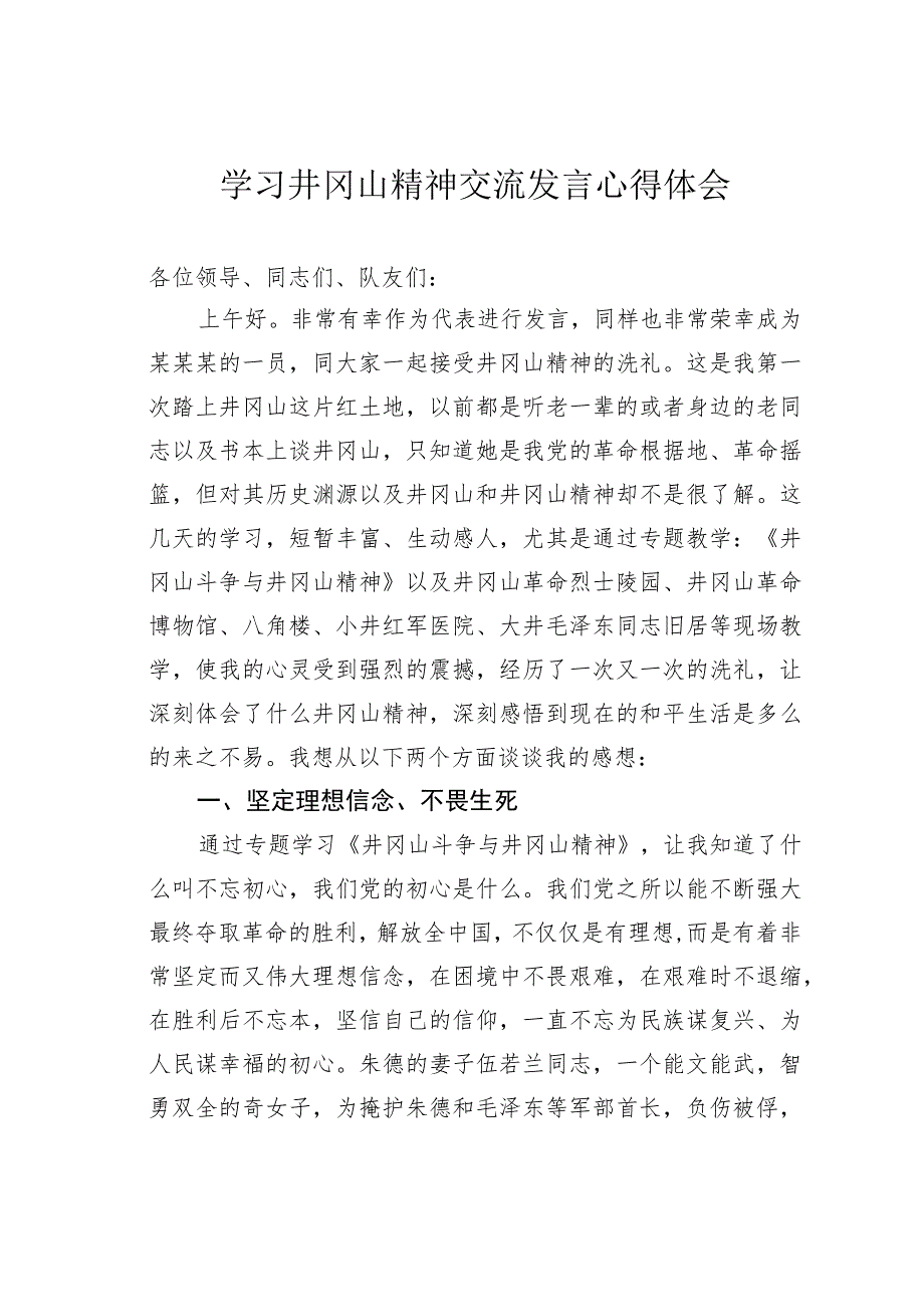 学习井冈山精神交流发言心得体会.docx_第1页
