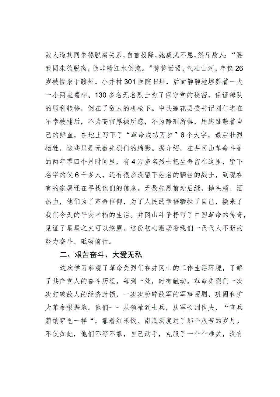 学习井冈山精神交流发言心得体会.docx_第2页