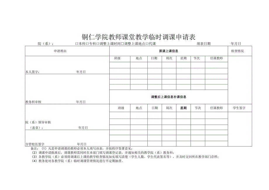 铜仁学院教师课堂教学临时调课申请表.docx_第1页