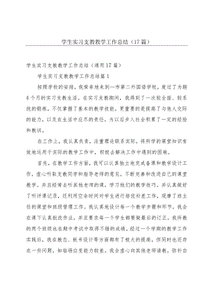 学生实习支教教学工作总结（17篇）.docx