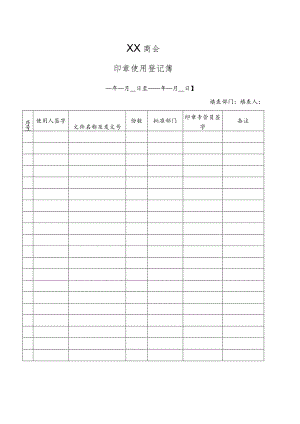 XX商会印章使用登记簿（2023年）.docx