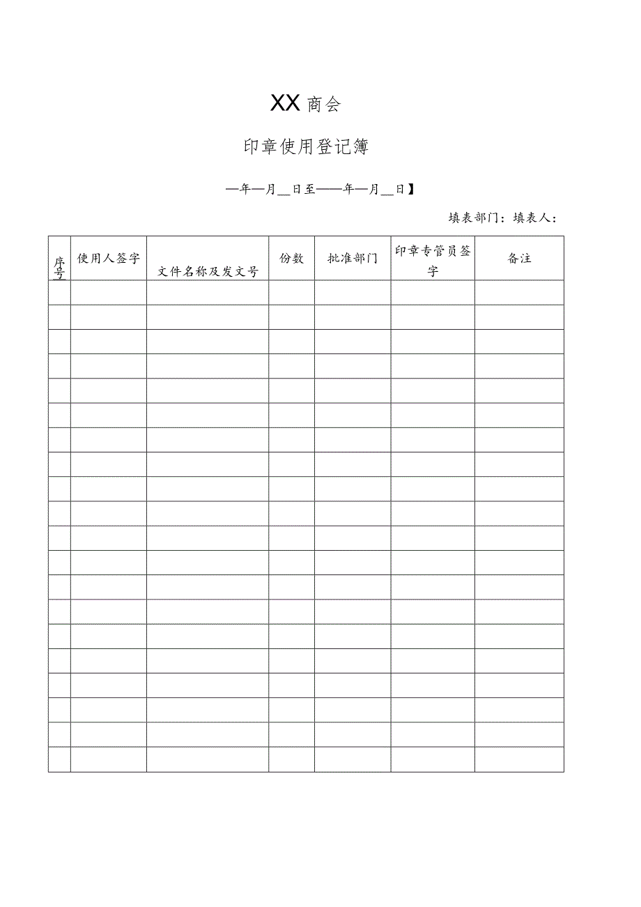 XX商会印章使用登记簿（2023年）.docx_第1页