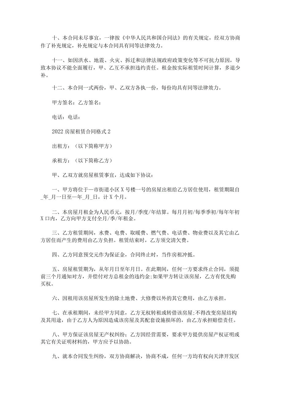 房屋租赁合同格式.docx_第2页