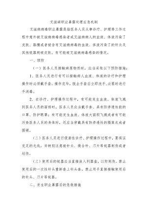 艾滋病职业暴露处理应急机制.docx