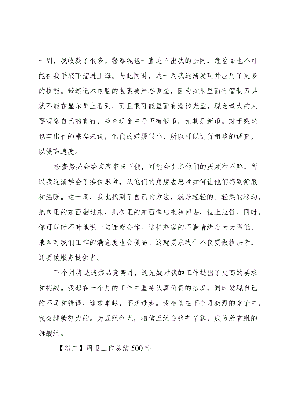 周报工作总结500字3篇.docx_第2页