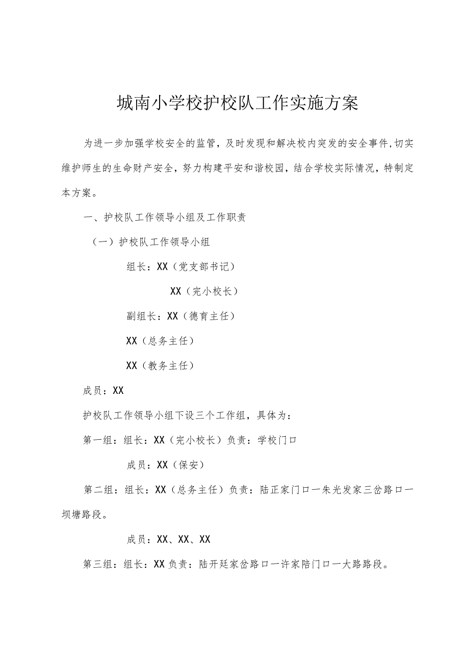 城南小学校护校队工作实施方案.docx_第1页