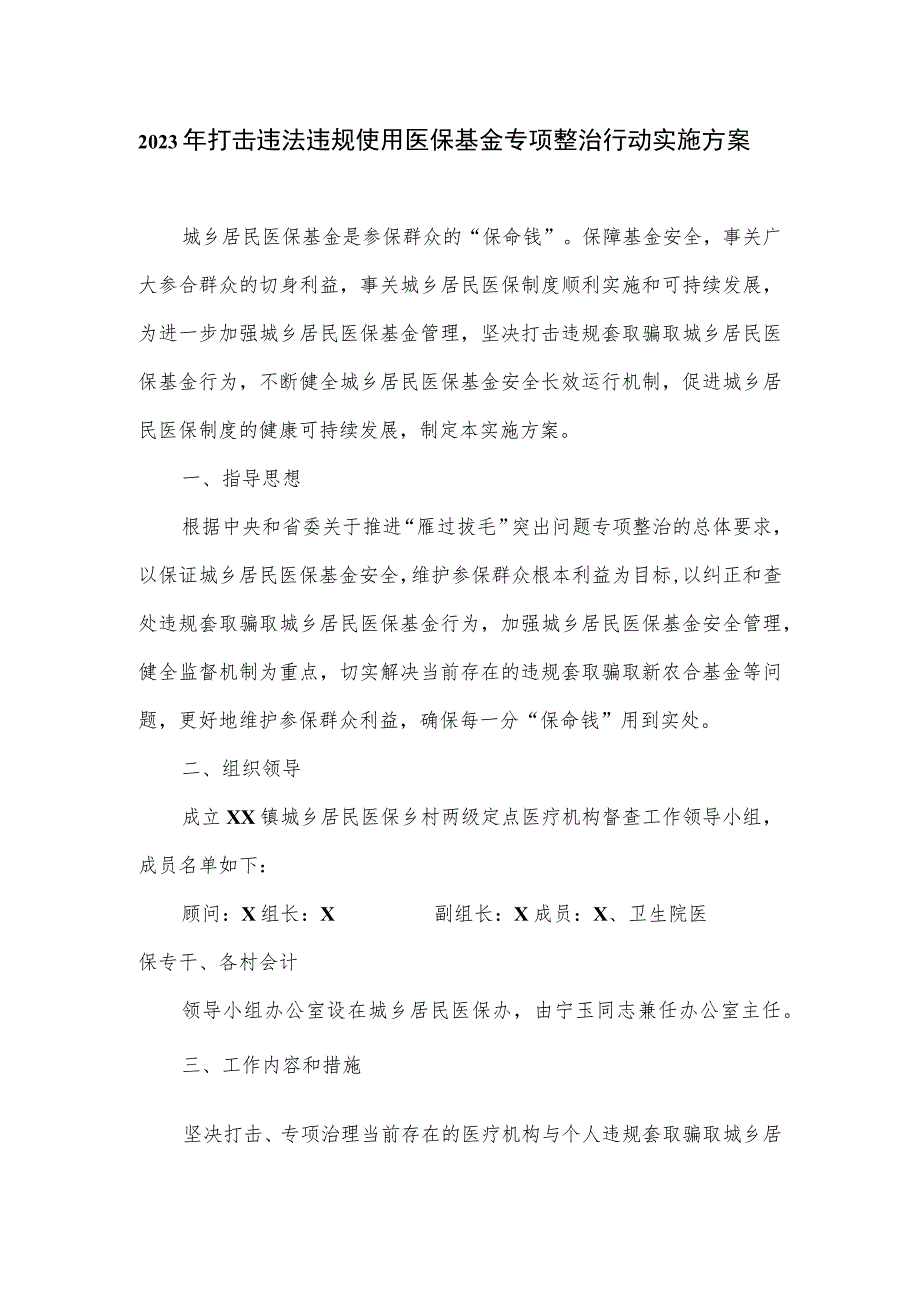 2023年打击违法违规使用医保基金专项整治行动实施方案一.docx_第1页