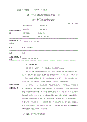 证券代码证券简称伟星股份浙江伟星实业发展股份有限公司投资者关系活动记录表.docx