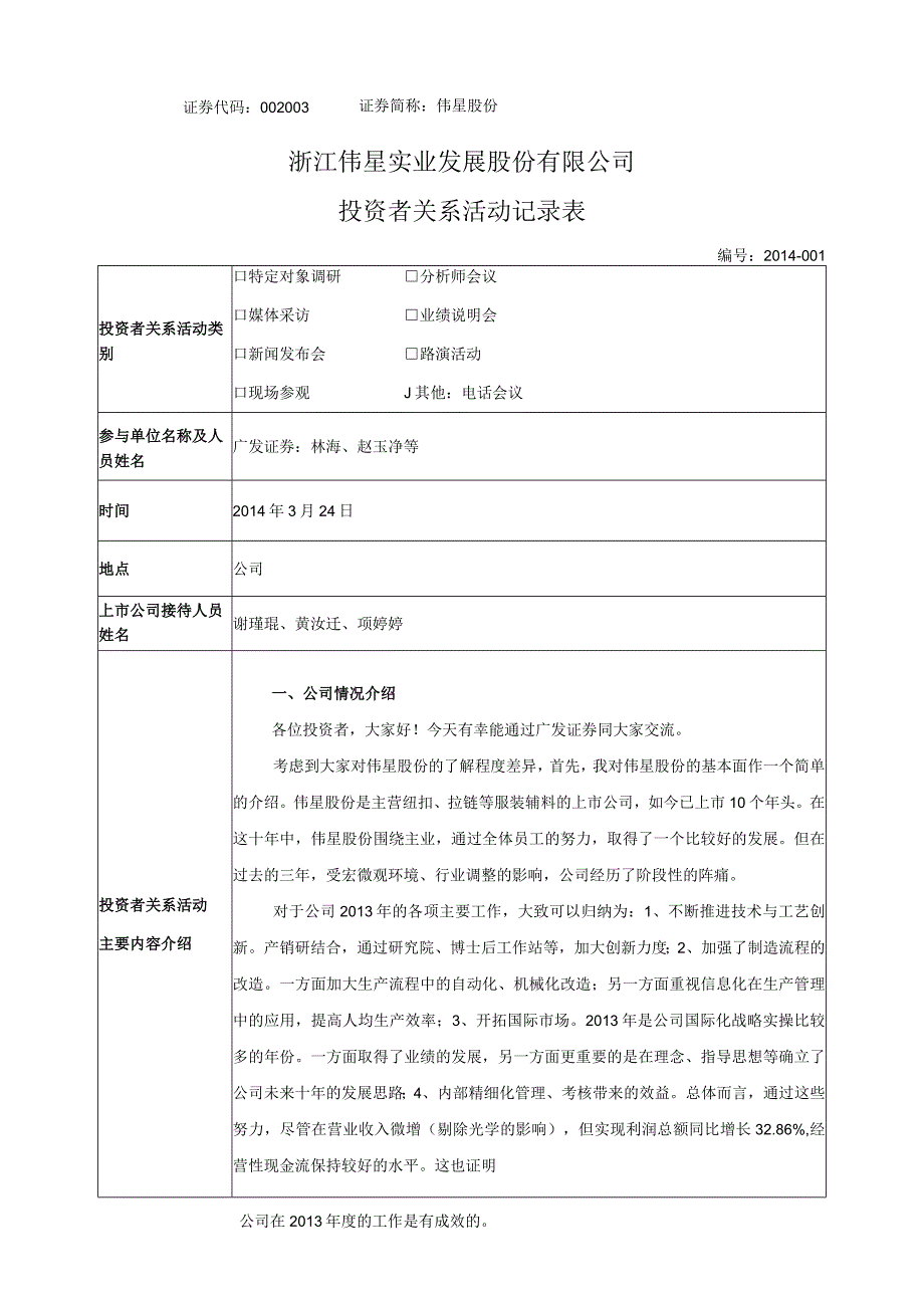 证券代码证券简称伟星股份浙江伟星实业发展股份有限公司投资者关系活动记录表.docx_第1页