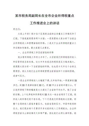 某市税务局副局长在全市企业所得税重点工作推进会上的讲话.docx