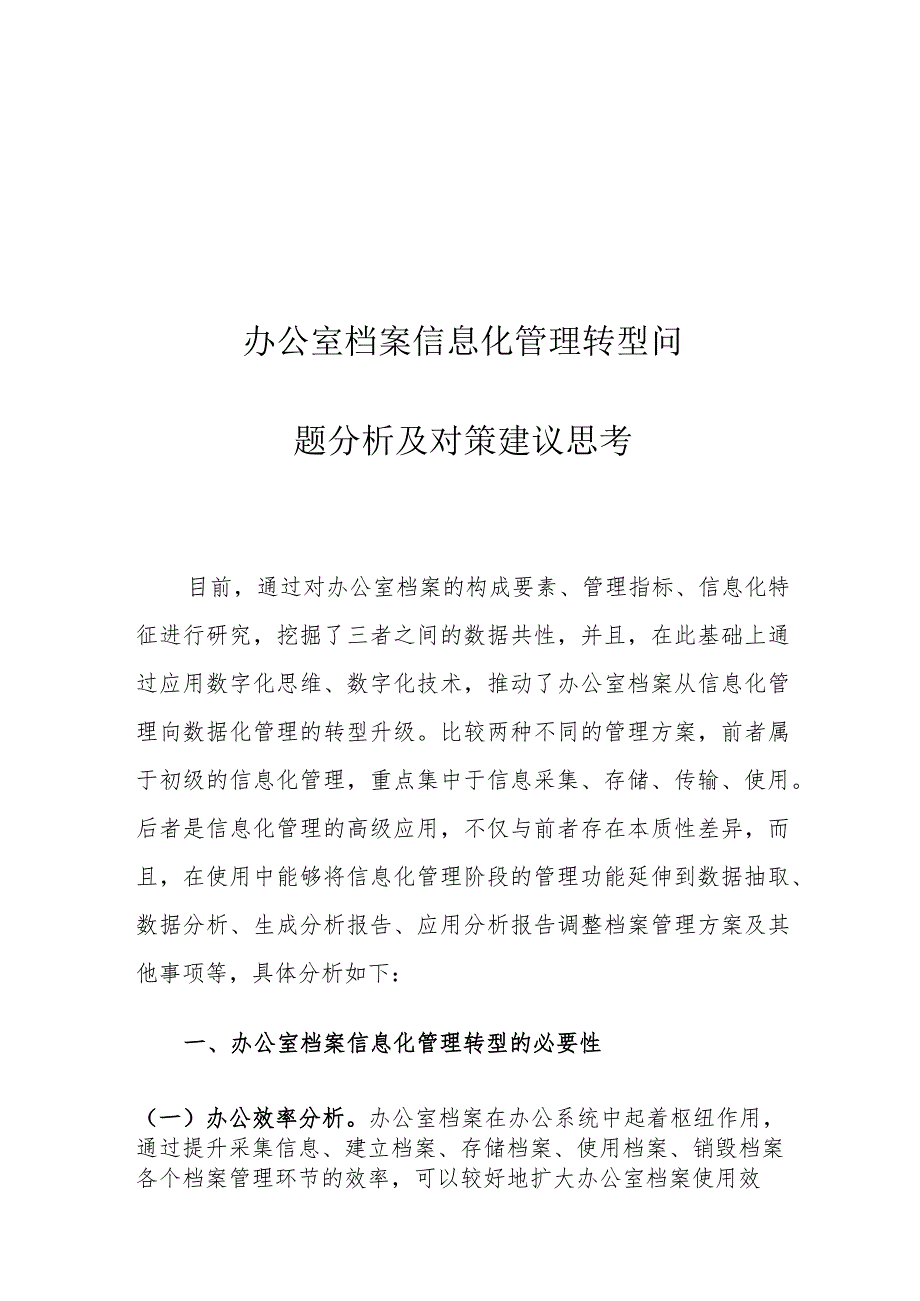 办公室档案信息化管理转型问题分析及对策建议思考.docx_第1页