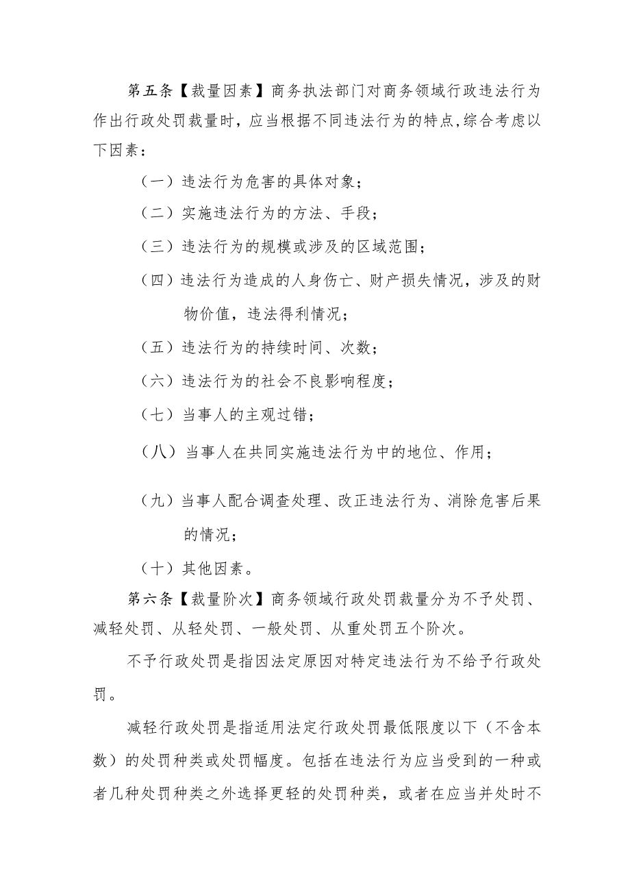 江苏省商务领域行政处罚裁量权基准适用规定（征.docx_第2页