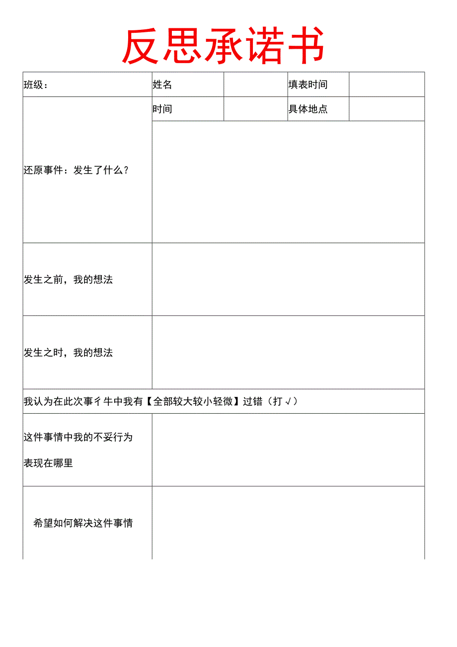 学生反思承诺书模板.docx_第1页