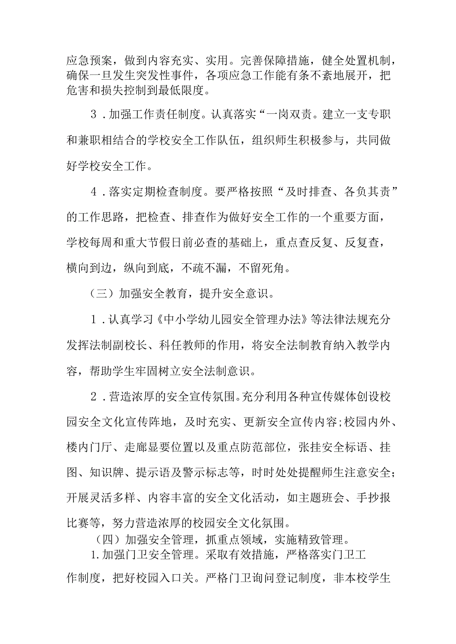 第一学期学校安全工作计划【详细】.docx_第3页