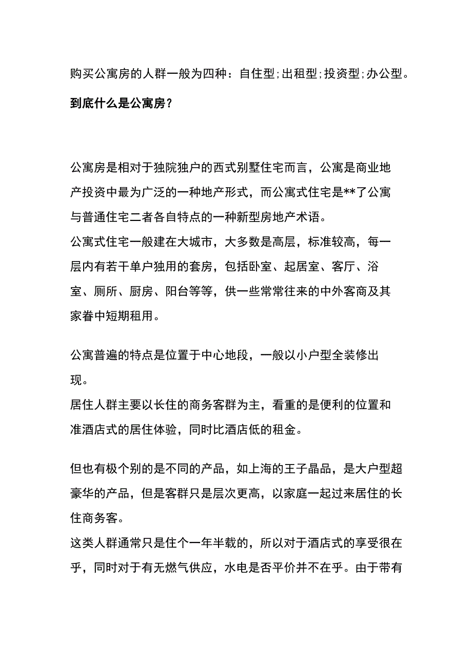 公寓房的意思.docx_第3页