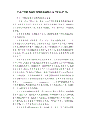 同上一堂国家安全教育课观后感总结（精选27篇）.docx