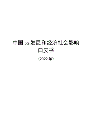 中国5G发展和经济社会影响白皮书（2022年）.docx