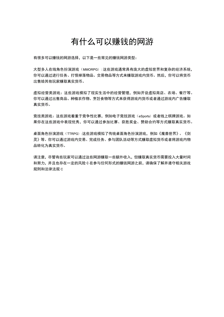 有什么可以赚钱的网游.docx_第1页